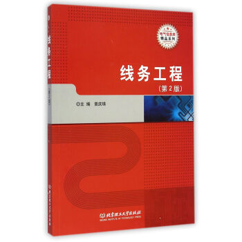 電氣信息類精品係列：綫務工程（第2版） pdf epub mobi 電子書 下載