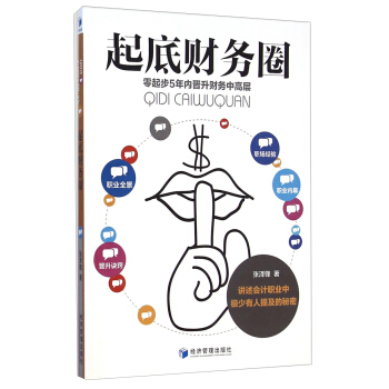 起底財務圈：零起步5年內晉升財務中高層 pdf epub mobi 電子書 下載