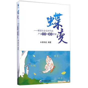 蝶变：解密社会化时代的产业变革与重构逻辑 pdf epub mobi 电子书 下载