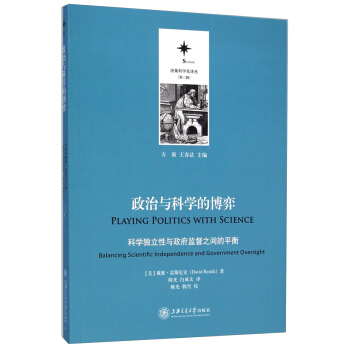決策科學化譯叢（第二輯）·政治與科學的博弈：科學獨立性與政府監督之間的平衡 pdf epub mobi 電子書 下載