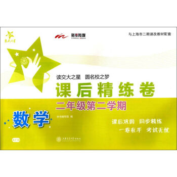 交大之星·课后精练卷:数学(二年级第二学期)