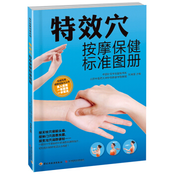 特效穴按摩保健标准图册 pdf epub mobi 电子书 下载