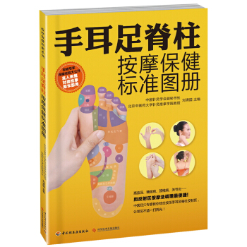 手耳足脊柱按摩保健標準圖冊 pdf epub mobi 電子書 下載