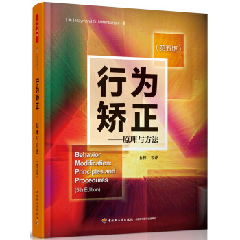 萬韆心理·行為矯正：原理與方法（第五版） pdf epub mobi 電子書 下載