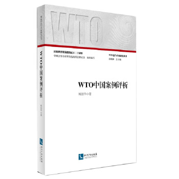 WTO中國案例評析 pdf epub mobi 電子書 下載