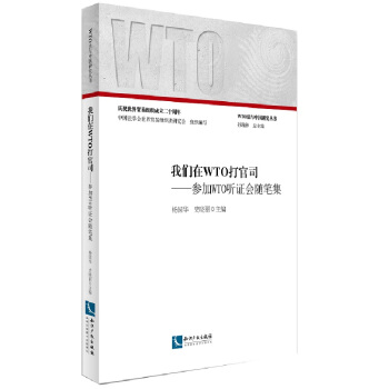 我們在WTO打官司：參加WTO聽證會隨筆集 pdf epub mobi 電子書 下載