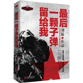 刘猛作品集:最后一颗子弹留给我（全新修订版） pdf epub mobi 电子书 下载