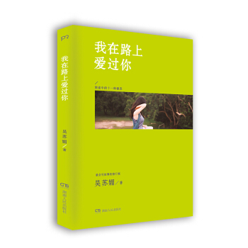 我在路上爱过你 pdf epub mobi 电子书 下载