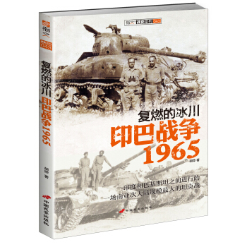 復燃的冰川 印巴戰爭1965 [Indo-Pakistani War of 1965] pdf epub mobi 電子書 下載