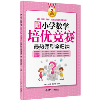赢在思维 小学数学培优竞赛最热题型全归纳:二年级
