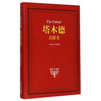 塔木德啓濛書(精)