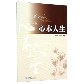心本人生 pdf epub mobi 电子书 下载
