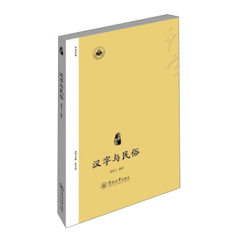 漢字中國：漢字與民俗 pdf epub mobi 電子書 下載