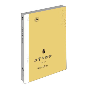 漢字中國：漢字與飲食 pdf epub mobi 電子書 下載