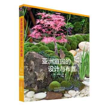 亞洲庭園的設計與布置 pdf epub mobi 電子書 下載