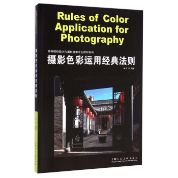 摄影色彩运用经典法则/高等院校数字化摄影摄像专业教材系列 [Rules of Color Application for Photography] pdf epub mobi 电子书 下载