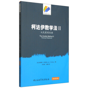 音樂教育理論精選譯叢·柯達伊教學法2:從民歌到經典