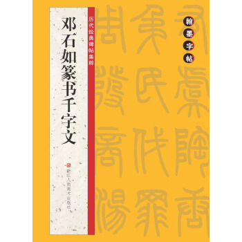 翰墨字帖·历代经典碑帖集粹：邓石如篆书千字文 pdf epub mobi 电子书 下载