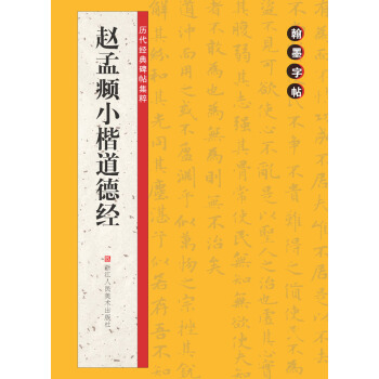 翰墨字帖·历代经典碑帖集粹：赵孟頫小楷道德经 pdf epub mobi 电子书 下载