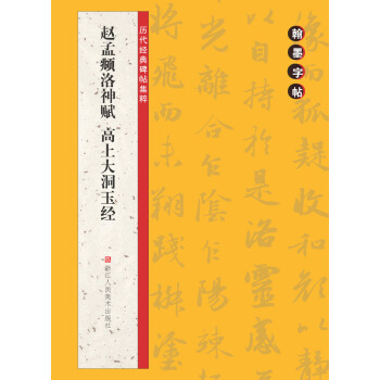 翰墨字帖·曆代經典碑帖集粹：趙孟頫洛神賦 高上大洞玉經 pdf epub mobi 電子書 下載