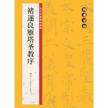 翰墨字帖·曆代經典碑帖集粹：褚遂良雁塔聖教序 pdf epub mobi 電子書 下載