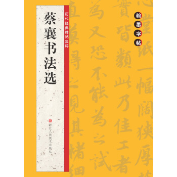 翰墨字帖·历代经典碑帖集粹：蔡襄书法选 pdf epub mobi 电子书 下载