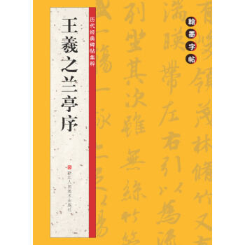 翰墨字帖·历代经典碑帖集粹：王羲之兰亭序 pdf epub mobi 电子书 下载