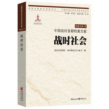 中國抗戰大後方曆史文化叢書：中國戰時首都檔案文獻·戰時社會 pdf epub mobi 電子書 下載