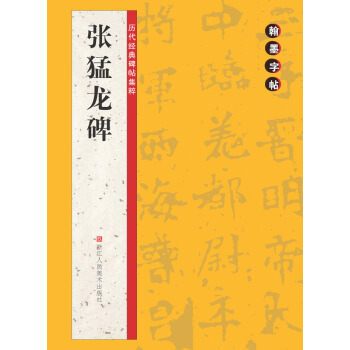 翰墨字帖·历代经典碑帖集粹：张猛龙碑 pdf epub mobi 电子书 下载