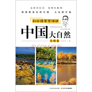 劉興詩爺爺講述·中國大自然：大西北 [11-14歲] pdf epub mobi 電子書 下載