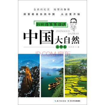 劉興詩爺爺講述·中國大自然：大華東 [11-14歲] pdf epub mobi 電子書 下載