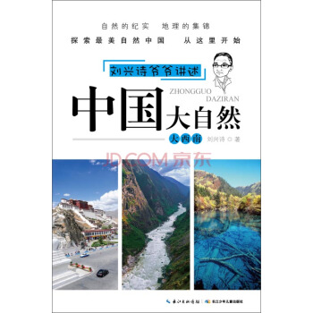 劉興詩爺爺講述·中國大自然：大西南 [11-14歲] pdf epub mobi 電子書 下載