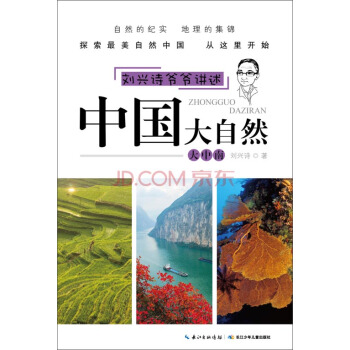 劉興詩爺爺講述·中國大自然：大中南 [11-14歲] pdf epub mobi 電子書 下載