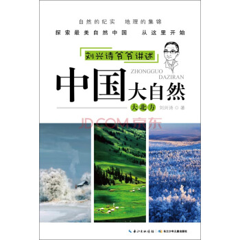 劉興詩爺爺講述·中國大自然：大北方 [11-14歲] pdf epub mobi 電子書 下載