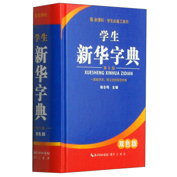 學生新華字典（雙色版 第5版） pdf epub mobi 電子書 下載