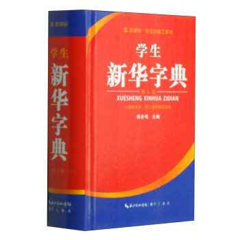 学生新华字典（单色本 第5版） pdf epub mobi 电子书 下载