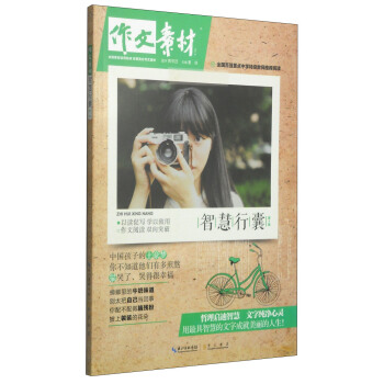 作文素材：智慧行囊（第1輯） pdf epub mobi 電子書 下載