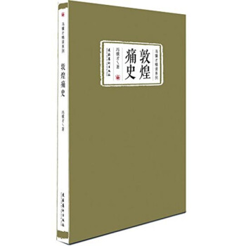 馮驥纔精讀係列：敦煌痛史 pdf epub mobi 電子書 下載