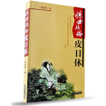 《驚世駭俗皮日休》湖北人民齣版社 [正版] pdf epub mobi 電子書 下載