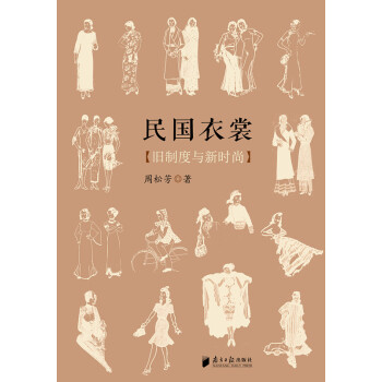 民國衣裳：舊製度與新時尚 pdf epub mobi 電子書 下載