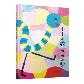 麦克·格雷涅茨作品系列：小小的蛇 大大的梦 [2-6岁] pdf epub mobi 电子书 下载