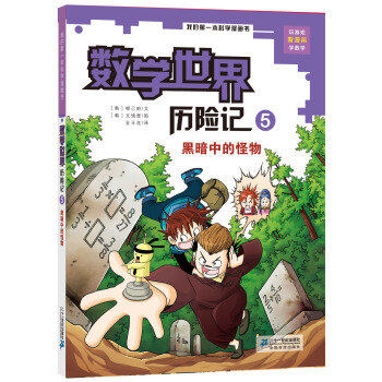 我的第一本科學漫畫書·數學世界曆險記（5）：黑暗中的怪物 [7-10歲] pdf epub mobi 電子書 下載
