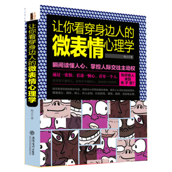 让你看穿身边人的微表情心理学 pdf epub mobi 电子书 下载