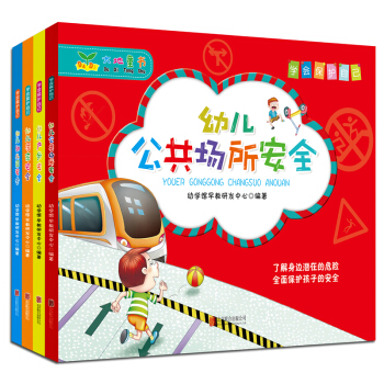 学会保护自己：幼儿安全故事书（套装共4册） [3-6岁] pdf epub mobi 电子书 下载