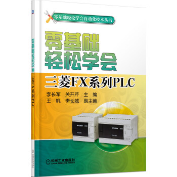 零基礎輕鬆學會三菱FX係列PLC