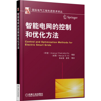 智能电网的控制和优化方法 pdf epub mobi 电子书 下载
