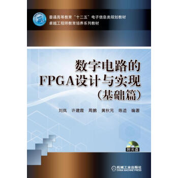 數字電路的FPGA設計與實現（基礎篇 附光盤1張） pdf epub mobi 電子書 下載