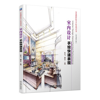 零基礎輕鬆學手繪係列叢書：室內設計手繪快速錶現 pdf epub mobi 電子書 下載