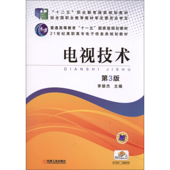 電視技術(第3版)/“十二五”職業教育國傢規劃教材