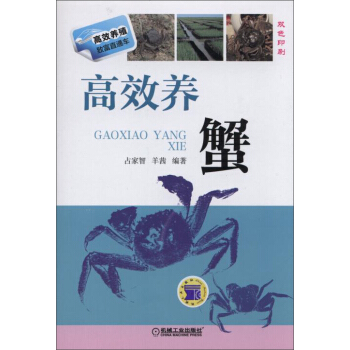 高效養殖緻富直通車:高效養蟹